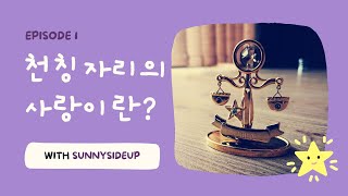 별자리 이야기: 천칭자리의 사랑이란? ⚖️ 💝