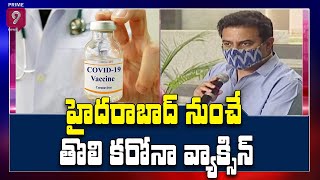 హైదరాబాద్ నుంచే తొలి కరోనా వ్యాక్సిన్ | World's first COVID-19 vaccine come from Hyderabad Says KTR