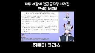 하루 아침에 언급 금지령 내려진 전설의 버튜버   홀로라이브 1기생 히토미 크리스