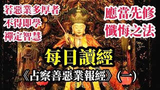 每日讀經(2022/03/09)《占察善惡業報經》(一)  若惡業多厚者，不得即學禪定智慧，應當先修懺悔之法。