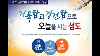 25년 1월 17일(금)-금천하늘샘교회 2025 사경 부흥회 넷째날