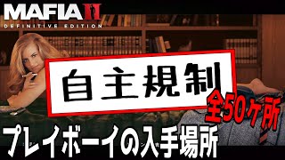 【マフィア2 リマスター】プレイボーイの入手場所　全50ヶ所【トロフィー「色男」の獲得方法】