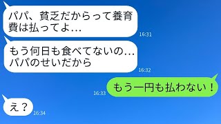 「俺を貧乏人だと見下して離婚した元妻と暮らす娘から怒りの連絡が来た。『養育費を払ってよ！』。その飢えに苦しむ娘に対して、父は『もう一円も払わない』と伝えた理由がある。」