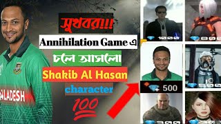 অবশেষে Annihilation game এআসতে চলেছে সাকিব আল হাসান ক্যারেক্টার।Annihilation new update#Annihilation