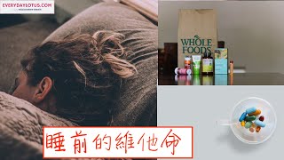 睡前的維他命吃法。全部一起吃還是分開吃？【時間營養學】