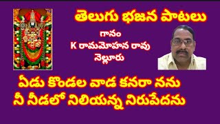 ఏడు కొండల వాడ కనరా నను//, తెలుగు భజన పాటలు //, devotional songs