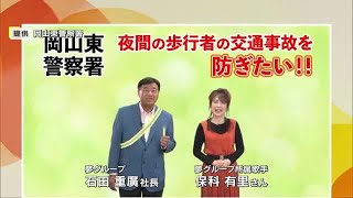 岡山東警察署が「夢グループ」とコラボ啓発動画　夜間の交通事故防止呼びかけ…独特のかけ合いも【岡山】 (24/11/19 19:00)