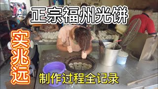 【实兆远 - 福州正宗光饼】｜光饼制作过程｜小福州 SETIAWAN PERAK，MALAYSIA