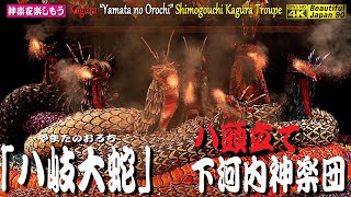 🔎未公開名演発掘シリーズ👹ファンの皆様、遅くなり候🐲八頭立てオロチは必見‼️🐲口上\u0026歌入｢八岐大蛇」下河内神楽団★Kagura Music Video★下河内神楽団の創造力を見よ🎥本編は最終編集中なり