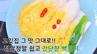 식당에서 먹는 시원달큼한 맛 그대로! 완전 맛깔난 백김치 쉽고 맛있게 담는법.