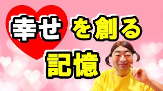 【自分を愛する】幸せを創る記憶～正確な記憶なんてない～