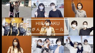 HIRATAKU応援メッセージ3