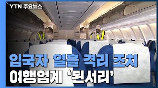 열흘 격리 조치에 전원 예약 취소...연말특수 '물거품' / YTN