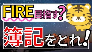 【７分で解説】お金持ちの常識！！FIREを目指す人はまず簿記をとれ！（経済的自由の土台となる金融知識を身につけよう）