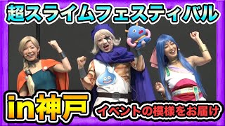 【DQMSL】ゴー☆ジャス達が公式に殴り込み！？超スライムフェスティバルin神戸