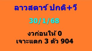 ลาวสตาร์ ปกติ+วี 30/1/68 งวดก่อนให้ 0 เจาะแตก 3 ตัว 904