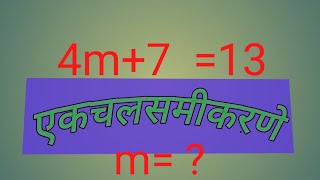 एकचल समीकरणे :- सरावसंच 12.1 V.P. Rathod