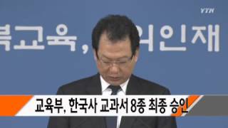 교육부, 한국사 교과서 8종 최종 승인 / YTN