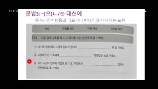 #정확한한국어 중급1-8과 요리를 하느라고 소리를 못들었어요