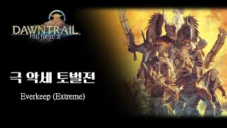 [FFXIV] 7.0 극 99(극악세) 토벌전 공략 영상