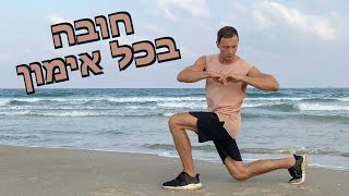 חובה בכל אימון - חימום לכל הגוף || 5 Min Warm Up Routine