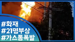 [눈TV] LP가스통 폭발…소방관 등 21명 부상