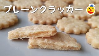 【お菓子作り】プレーンクラッカー作ってみた【神レシピに出会ってしまったかもしれない】