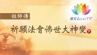 《 祖師傳・祈願法會佛世大神變 》下集