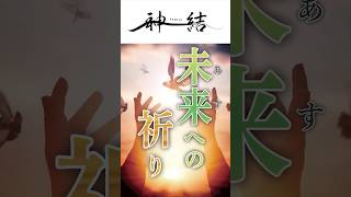 【#shotrs】【梨本宮殿下対談】 未来(あす)への祈り