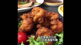 私廚料理 炸裂揪西唐揚雞 把日式居酒屋炸雞搬回家