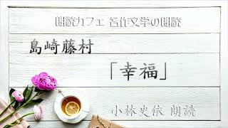 島崎藤村「幸福」朗読カフェ　小林史依朗読 名作文学の朗読