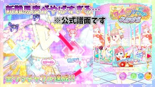 【プリマジスタジオ】マジ・ワッチャパレード 難易度:むずかしい 全ワッチャフル取ってみた!! 譜面確認用にどうぞ！【プリマジ】【ワッチャプリマジ プレイ動画】