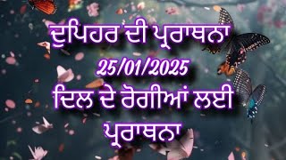 ਦੁਪਹਿਰ ਦੀ ਪ੍ਰਾਰਥਨਾ ਦਿਲ ਦੇ ਰੋਗੀਆਂ ਲਈ ਖਾਸ ਪ੍ਰਾਰਥਨਾ christian afternoon prayer in Punjabi (25-01-2025)