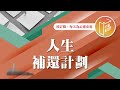 【心靈蜜豆奶】人生補還計劃 2024.12.02｜早安easygo