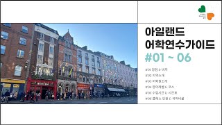 #01~06 아일랜드어학연수가이드 [아일랜드유학]