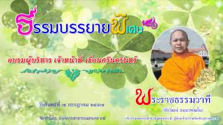 อบรมผู้บริหาร เจ้าหน้าที่ เขื่อนศรีนครินทร์ - พระราชธรรมวาที