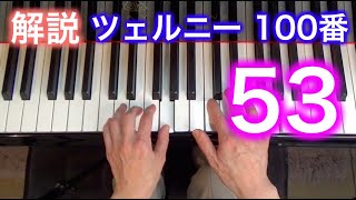 【解説】ツェルニー100番・53（ゆっくり丁寧） 〜ムジカ・アレグロ 大橋ひづる〜