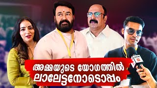 അമ്മയുടെ യോഗത്തിൽ ലാലേട്ടനോടൊപ്പം...😘😘 | Mohanlal | Amma General Body Meeting 2024