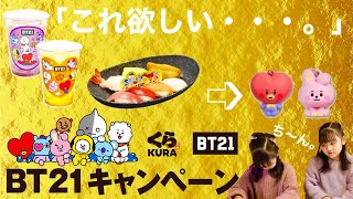 【BTS】くら寿司×bt21コラボキャンペーン「ビッくらポンでこれが欲しい・・・。」