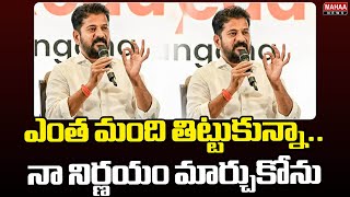 ఎంత మంది తిట్టుకున్నా..నా నిర్ణయం మార్చుకోను | CM Revanth Reddy Sensational Comments