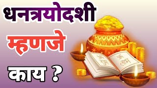 धनत्रयोदशी म्हणजे काय ?  पहा संपूर्ण माहिती मराठी व्हिडिओ || #dhanyog #diwalispecial #diwali2024