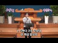 삼양신성교회 주일오전예배 24.12.22 예배실황