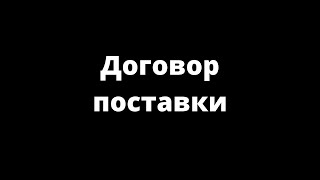 ДОГОВОР ПОСТАВКИ