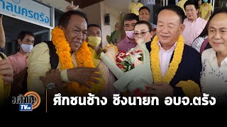 ศึกชนช้าง ชิงนายก อบจ.ตรัง ดุเดือด น้องสาทิตย์ฟัดกับเด็กนายหัวชวน: Matichon TV