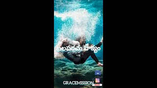 బలపరచు వాక్యం GRACEMISSION #whatsappstatus #yesu 23/7/22 #motivation #strength #encourage #bible