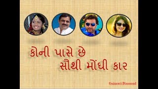 ગુજરાતના ક્યાં કલાકાર પાસે છે સૌથી મોંઘી કાર 2020 | Top Gujarati Singer Car 2020