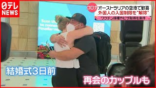 【オーストラリア】外国人の入国制限を“解除”  ２年ぶり