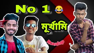 No 1 মূৰ্খামি // new assamese comedy video//Roxalap