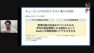 攻めのセキュリティでDXを推進-キュービックのDXを支えるゼロトラストセキュリティ基盤-