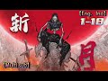 💥💥💥Multi sub【斩月 】| Kill the Moon |  Episode 1-18 Collection